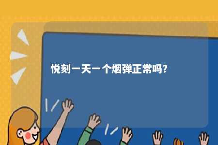 悦刻一天一个烟弹正常吗
�？ 